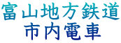 富山地方鉄道 　市内電車
